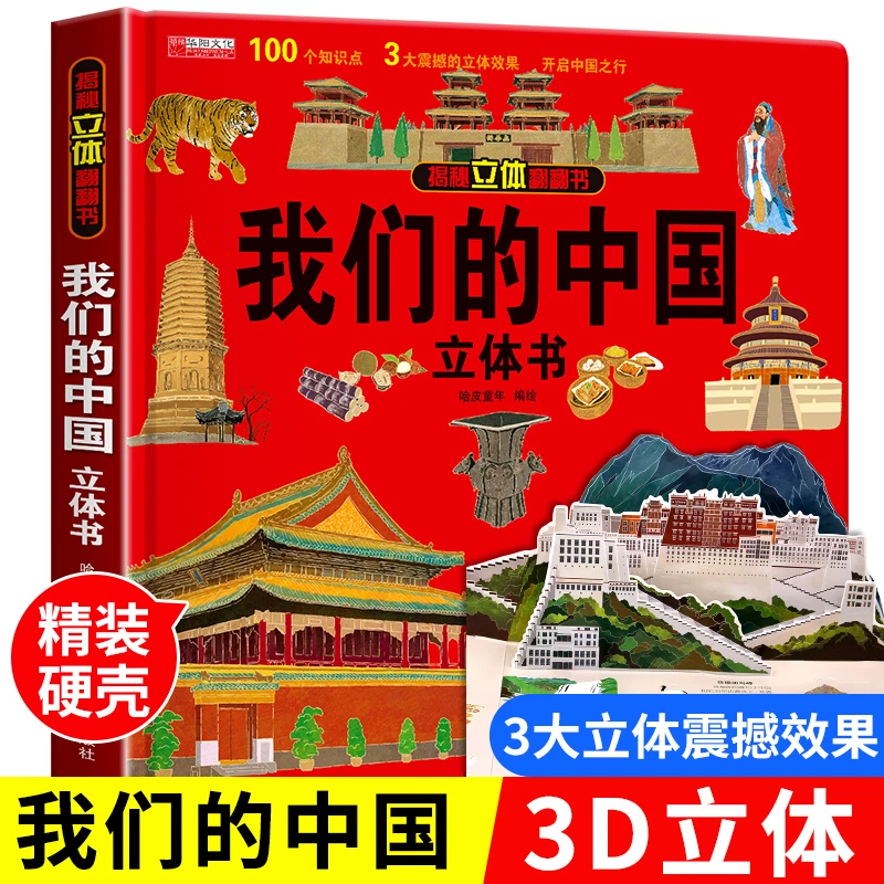 我们的中国立体书趣味科普儿童3d翻翻书绘本2-12岁地理知识科普qf