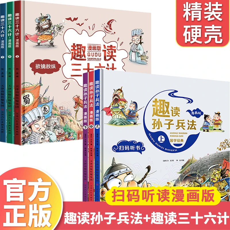 【贝拉熊】【经典国学•益智启蒙】趣读三十六计硬壳精装 LL
