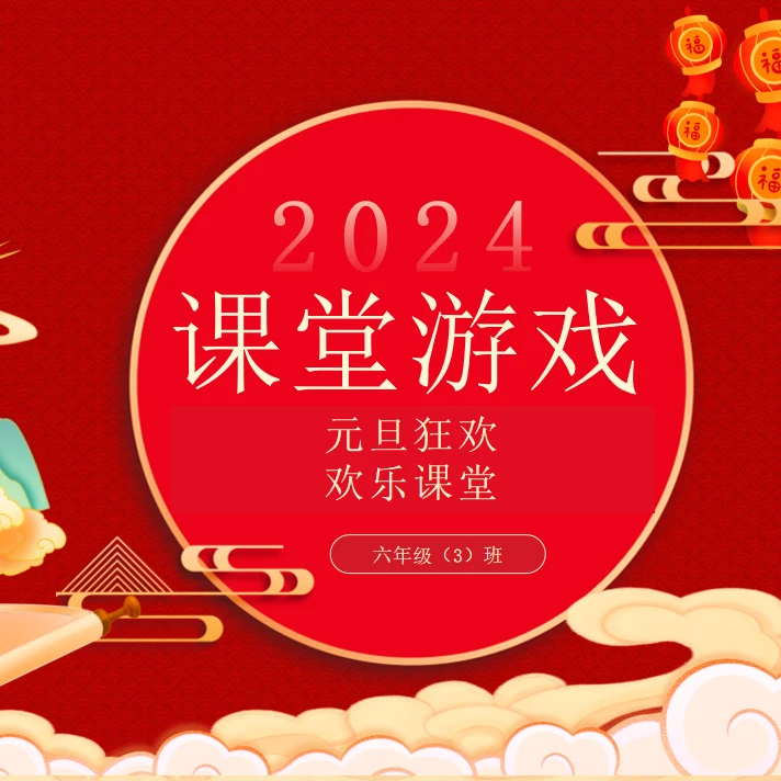 元旦课堂游戏课件