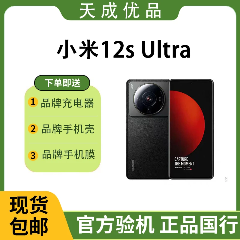 99新 Xiaomi/小米 小米 12S Ultra 国行全网通 二手安卓 摄像优品