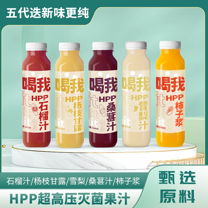 HPP超高压灭菌果汁（石榴汁/杨枝甘露/雪梨/桑葚汁/柿子浆）营养