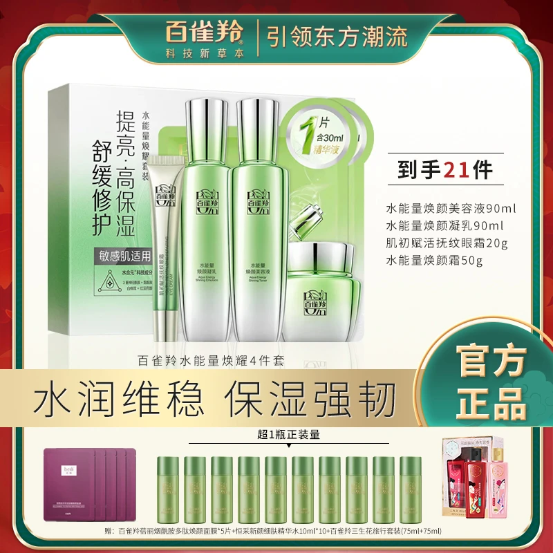 百雀羚水能量系列水能量焕耀套装保湿补水水乳霜