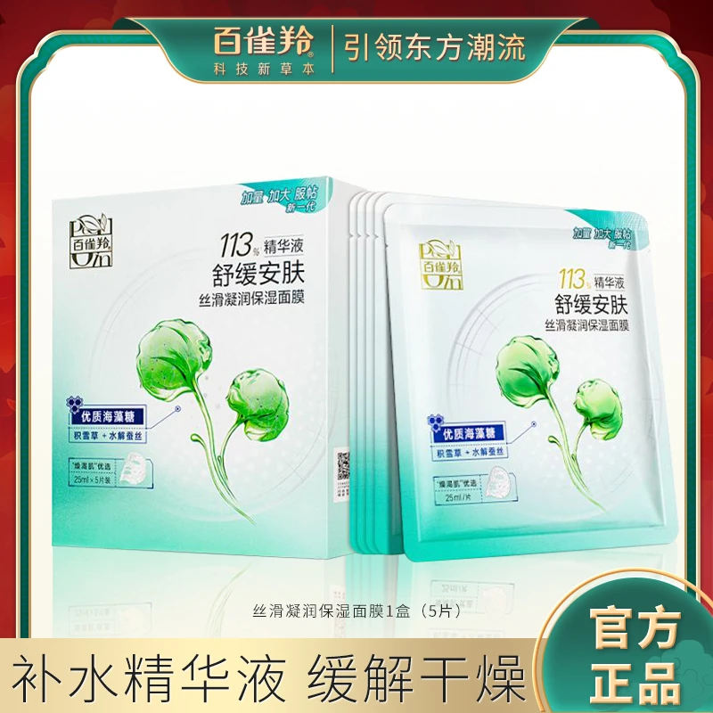 百雀羚丝滑凝润保湿面膜补水保湿面膜舒缓安肤水解
