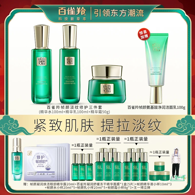 百雀羚帧颜水乳霜多效精华护肤套组修护紧致抗皱紧致水保湿