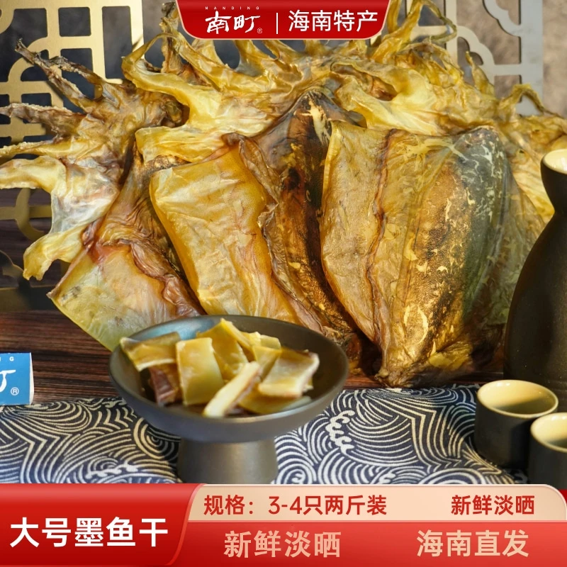 nanding/南町墨鱼干【两斤装】海南特产新鲜淡晒目鱼干墨鱼煲汤干货