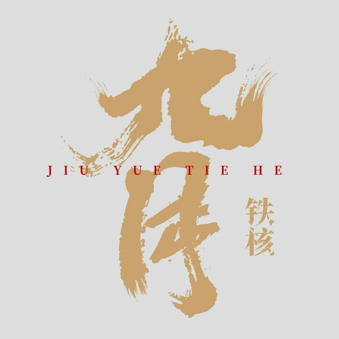 JIUYUE九月铁核  1.6*2.5小世界核串