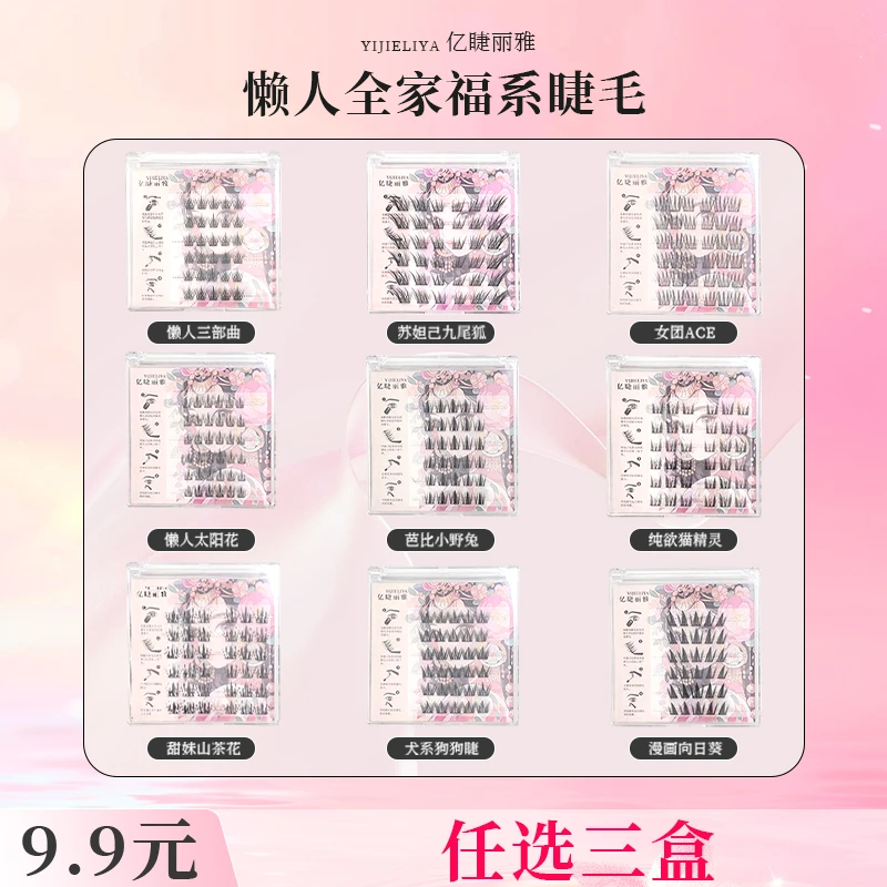 [三盒任选]假睫毛苏妲己懒人三部曲自然柔软卷翘分段组合装新手
