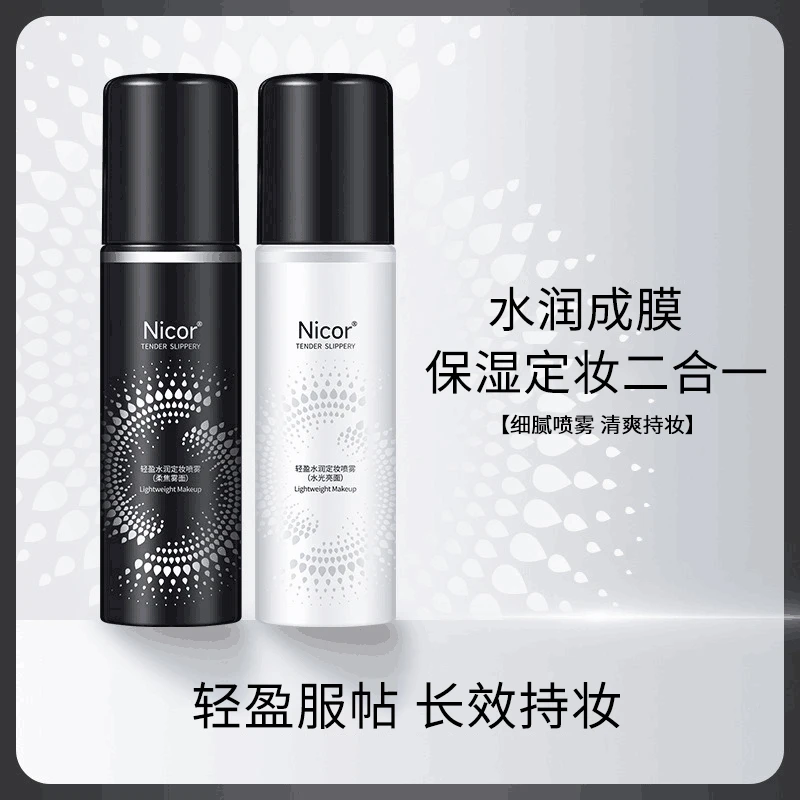 定妆喷雾不易脱妆长效持妆轻盈水润防汗不脱妆清爽细腻保湿便捷
