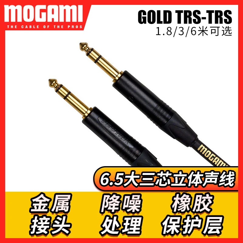 MOGAMI GOLD TRS-TRS 大三芯立体声连接线 1.8/3/6米平衡音箱线