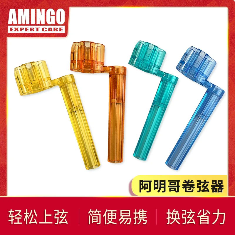 阿明哥 AMINGO 吉他上弦器 吉他卷弦器 卷线器 民谣吉他拔钉换弦