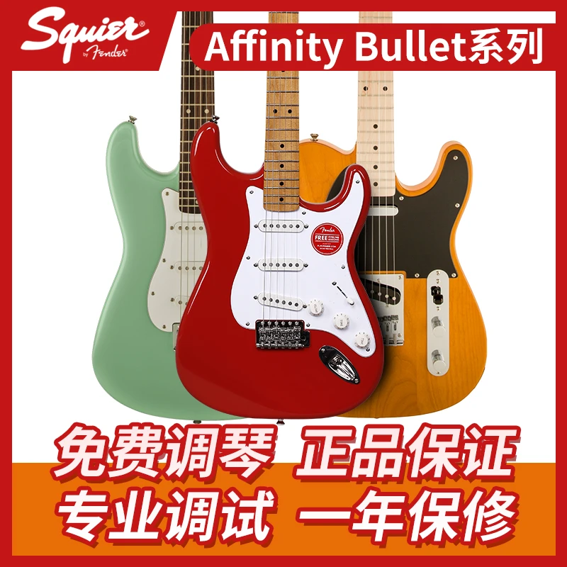 Fender芬达 Squier Affinity 子弹 Sonic 音速 CV 初学入门电吉他