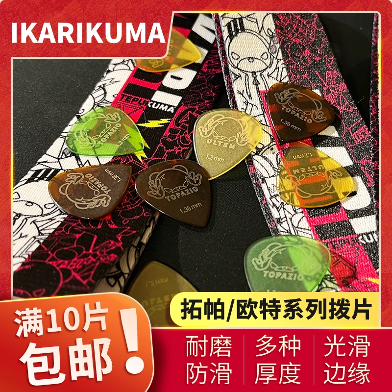 IKARIKUMA愤怒小黑熊吉他拨片 拓帕 欧特系列电吉他速弹防滑拨片