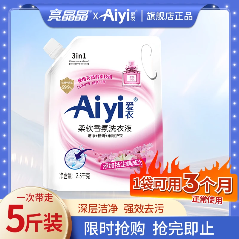 【粉丝福利】亮晶晶爱衣柔软香氛洗衣液持久留香护理去渍留香家用