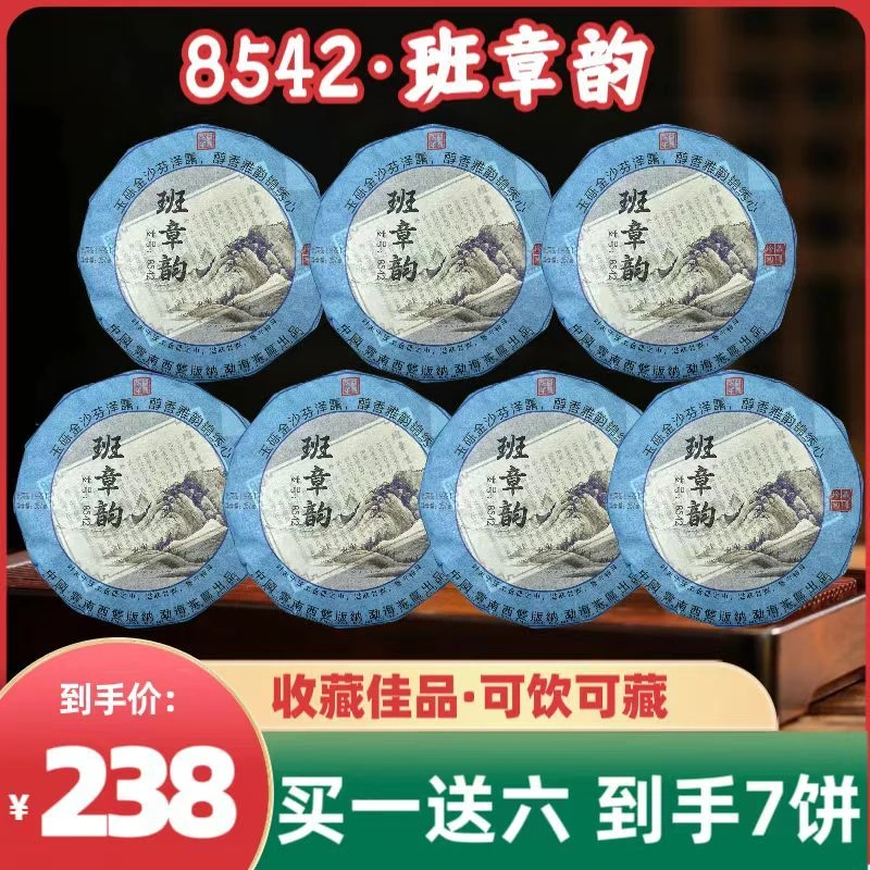 （茶厂直供）2015年 班章韵8542麦号普洱茶生茶357克*7饼