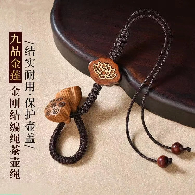 舒仲-紫砂茶壶茶道器具莲藕壶绳【约18cm,只适用圆盖钮】