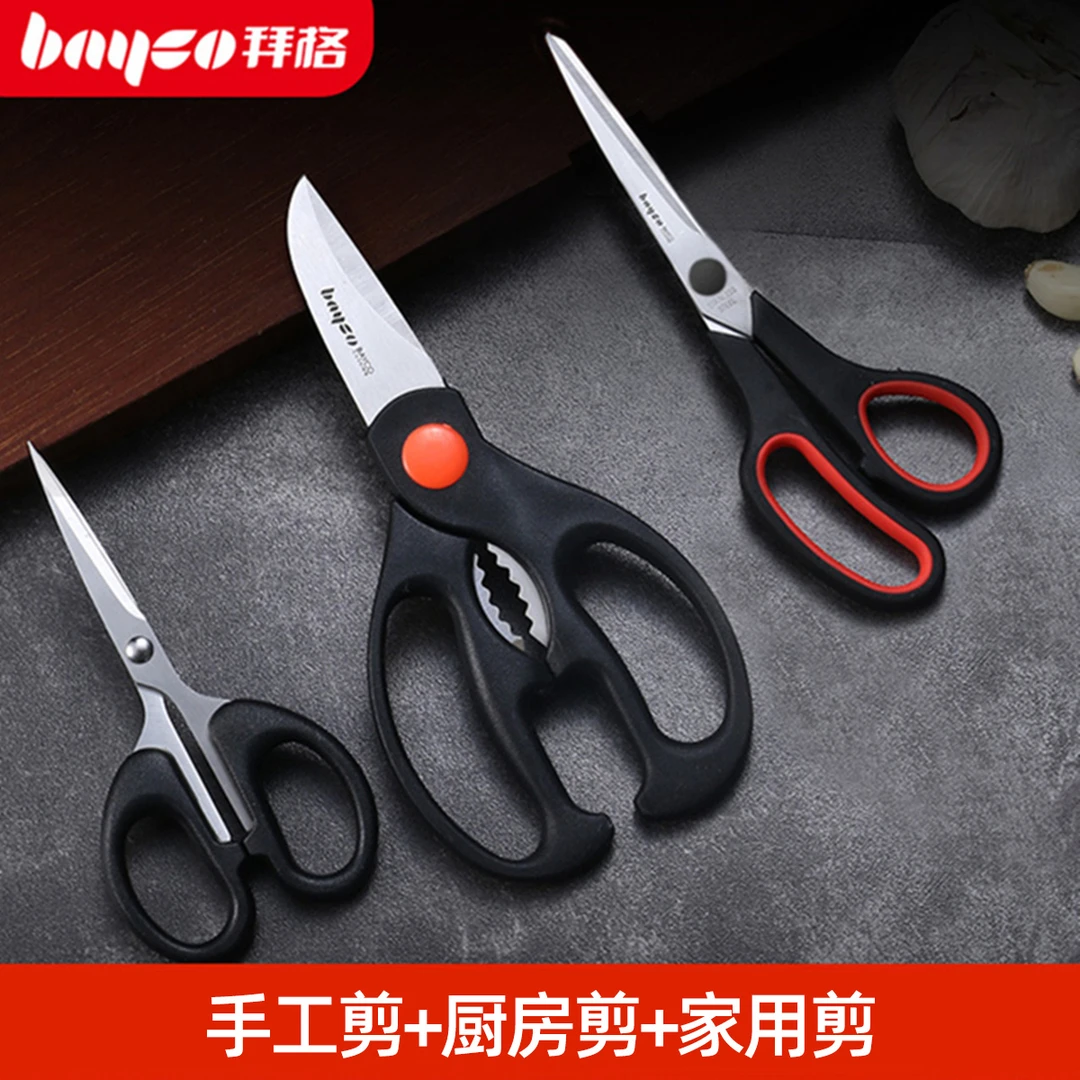 【华少粉丝专享】拜格家用厨房用不锈钢剪刀家用剪手工专用剪套装