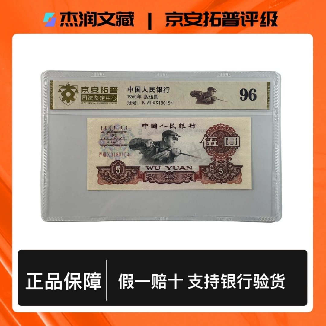 第三套人民币 1960年纸币5元 炼钢工人 退市全新