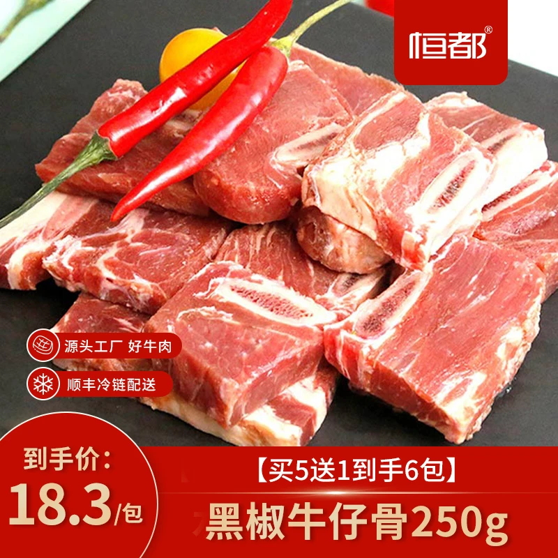 【陕西娟子专属】恒都 黑椒牛仔骨250g *5（5包送1包）