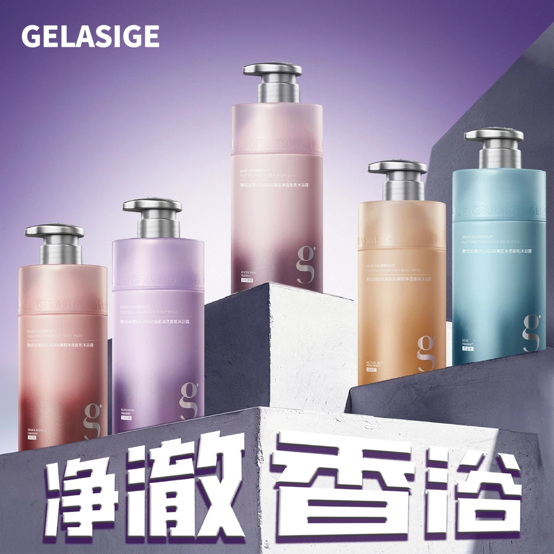歌拉丝歌GELASIGE美肌净透香氛沐浴露@