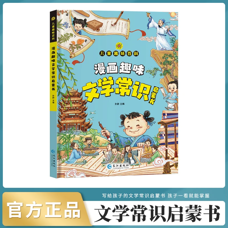 漫画趣味文学常识启蒙书儿童趣味百科全书漫画版