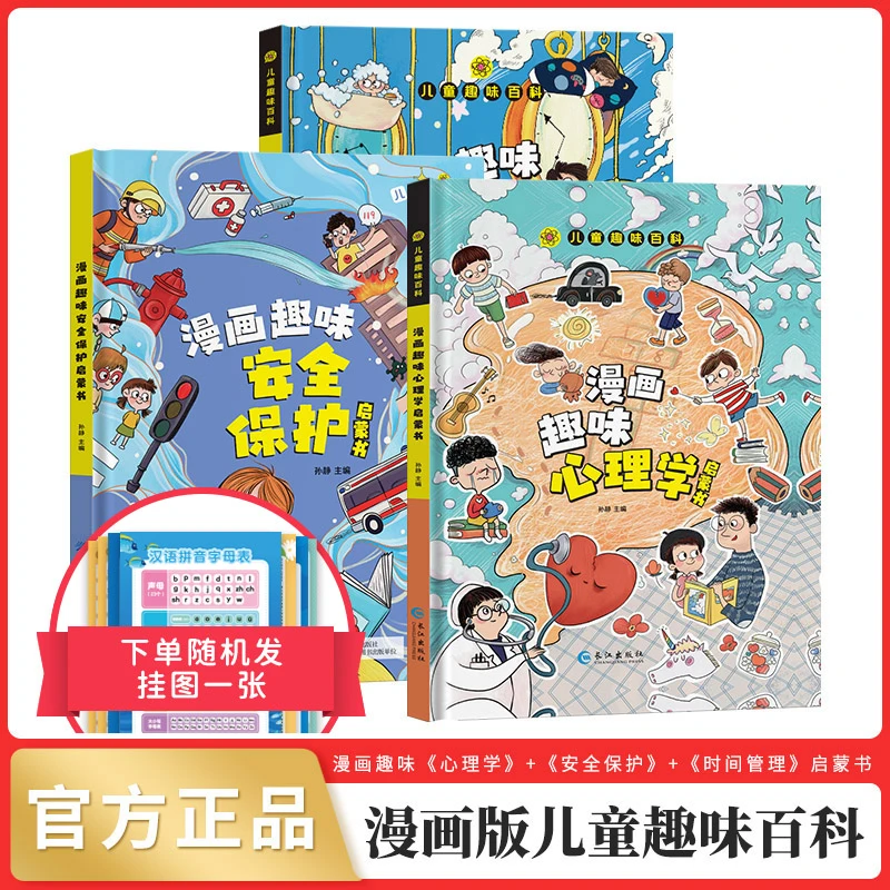 【4-12岁】儿童趣味百科漫画心理学安全保护启蒙书 孩子的心理学