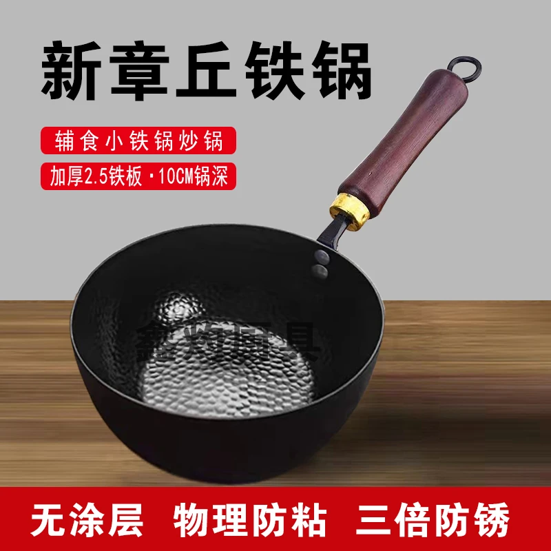 鑫灼铁锅加厚章丘热锻锻打无涂层家用不生锈宝宝辅食奶锅