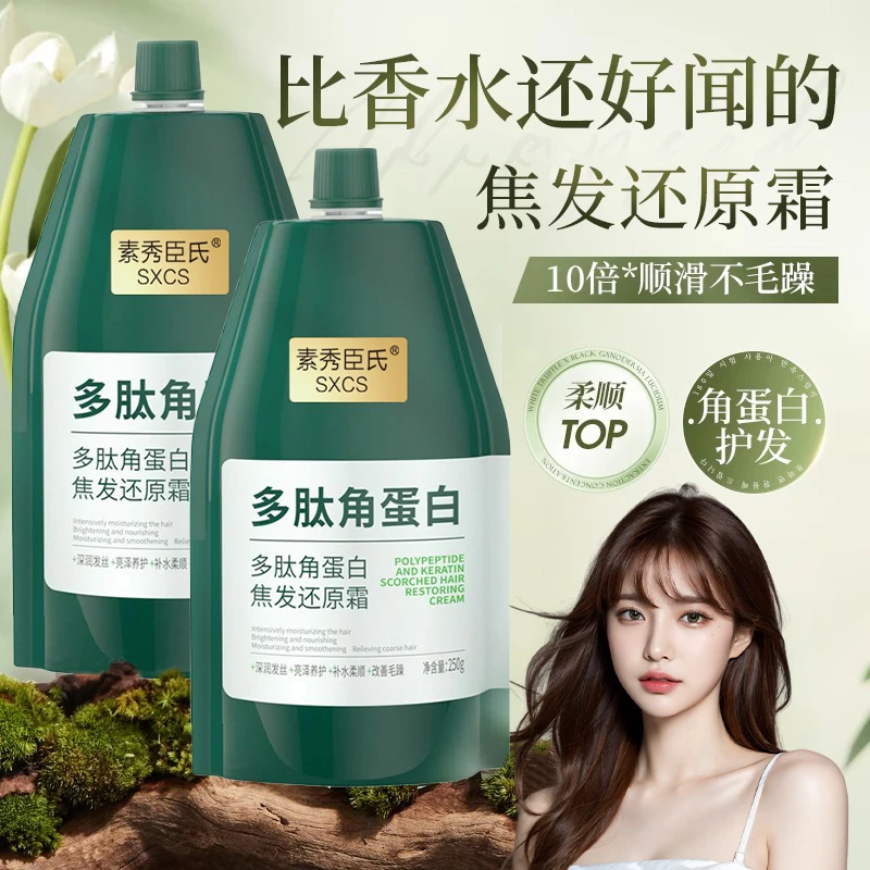 【买一送一】多肽角蛋白焦发还原霜护发素干枯毛躁烫染受损护色发膜