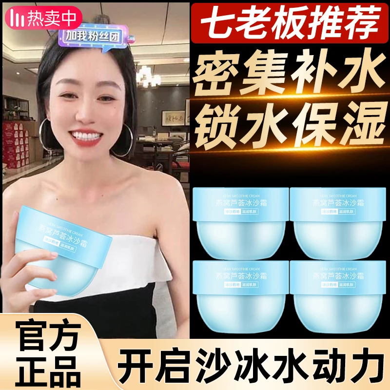 七老板推荐燕窝芦荟冰沙霜滋养保湿晒后修护清凉舒缓护肤品面霜