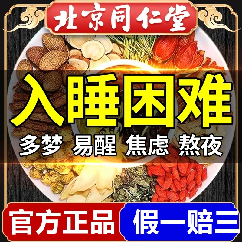 北京同仁堂酸枣仁茶助失眠茶入睡困难易惊醒茯苓桑椹百合养生茶饮