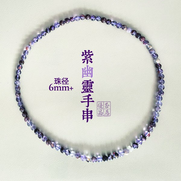 张焱老师专属 紫色水晶紫幽灵手串6mm+缓解情绪