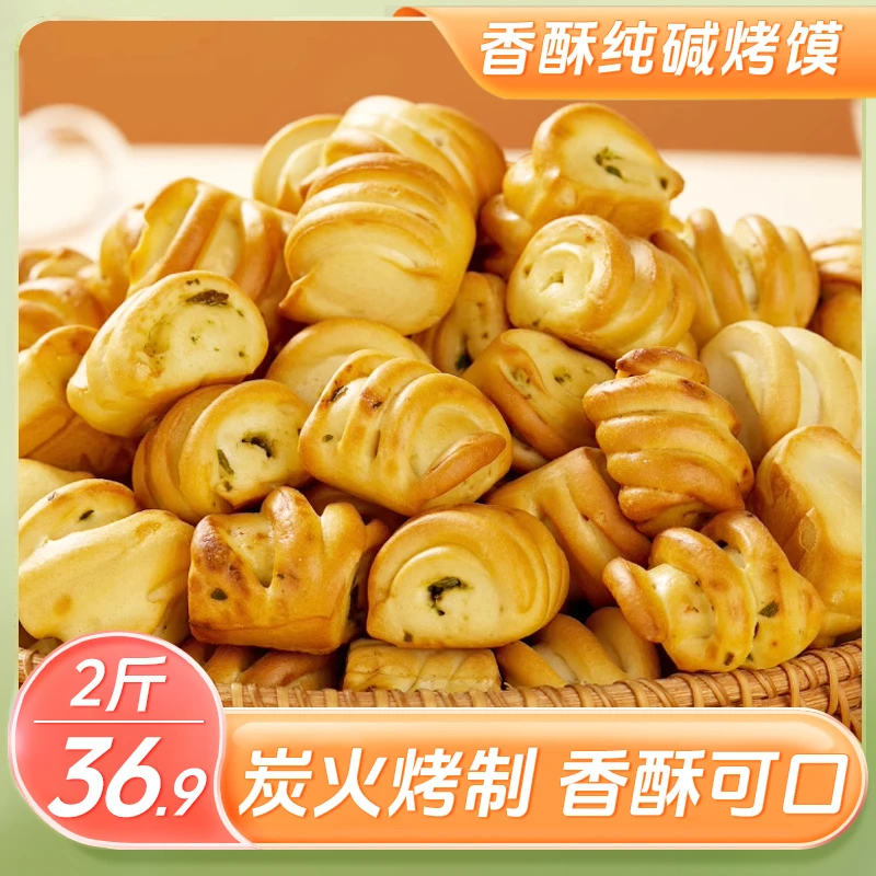 划算!【2斤仅36.9元】山西特产纯碱烤馍 酥脆可口 葱香浓郁 500g/袋