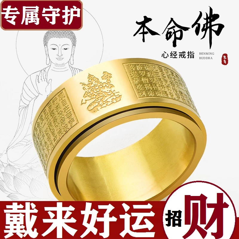 钛钢戒指 心经本命佛戒指男士十二生肖金色转动指环刻字时尚情侣