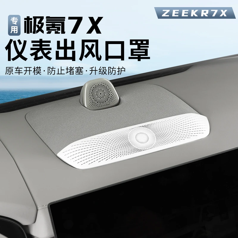 适用25-26款焕新极氪7X空调出风口罩中控仪表台装饰风口保护盖
