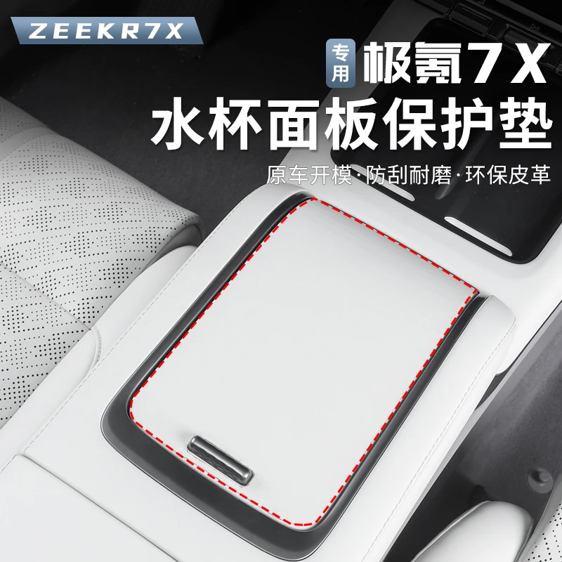 适用于极氪7X中控储物盒盖防护贴车内防脏保护贴皮面板贴改装配件