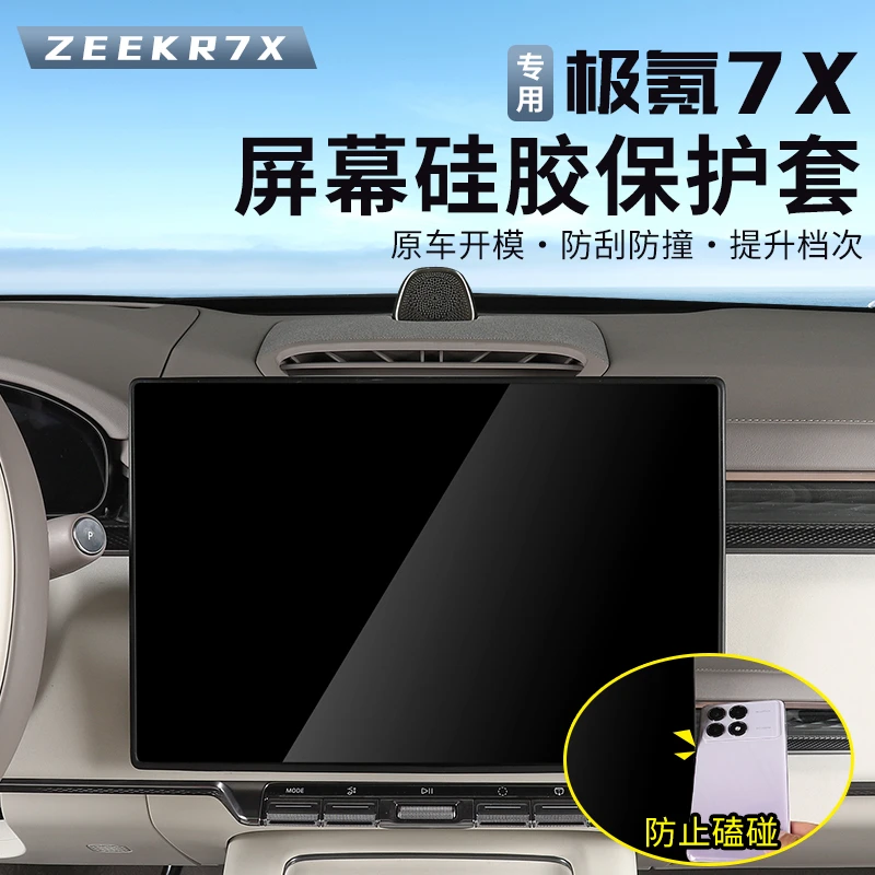 适用于极氪7X屏幕保护套中控导航硅胶框套专用内饰用品改装配件