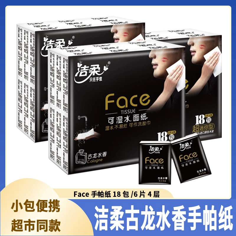 洁柔手帕纸小包纸巾古龙香18包6片4层便携式可湿水纸面巾纸餐巾纸