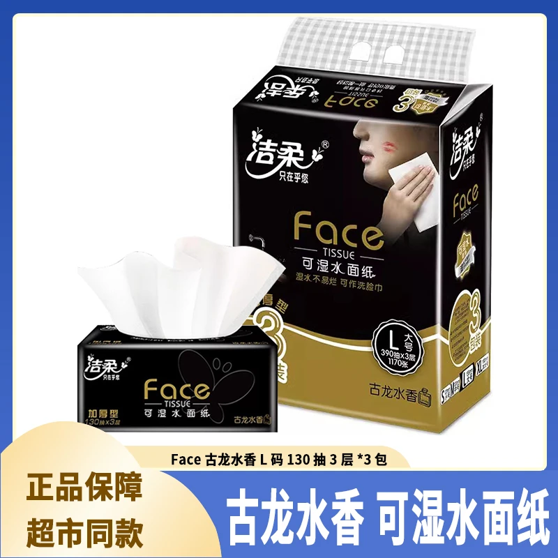 洁柔抽纸3包古龙水香L码130抽3层家用面巾纸大号抽取式可湿水纸巾