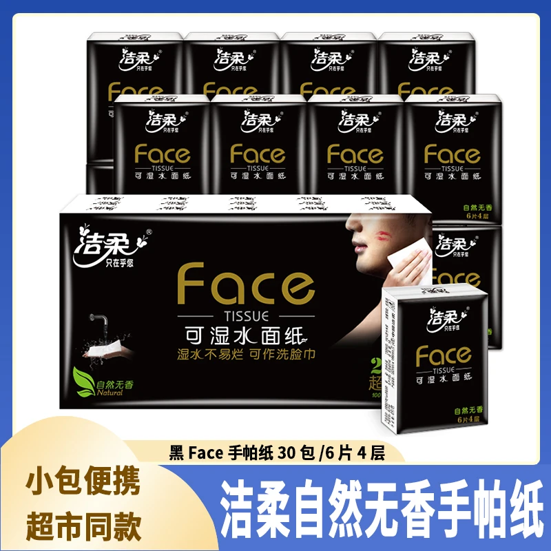 洁柔黑Face手帕纸小包无香4层6片30包可湿水便携装餐巾纸小包纸巾
