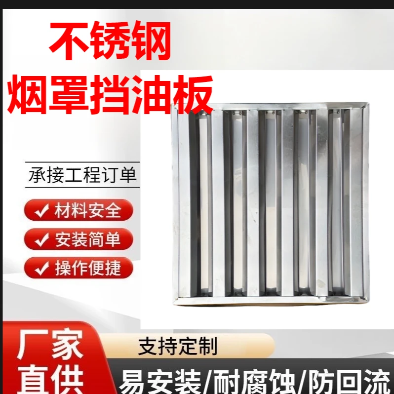 不锈钢防油挡板排烟罩挡油板过滤油烟商用烟罩灶具配件防滴油网