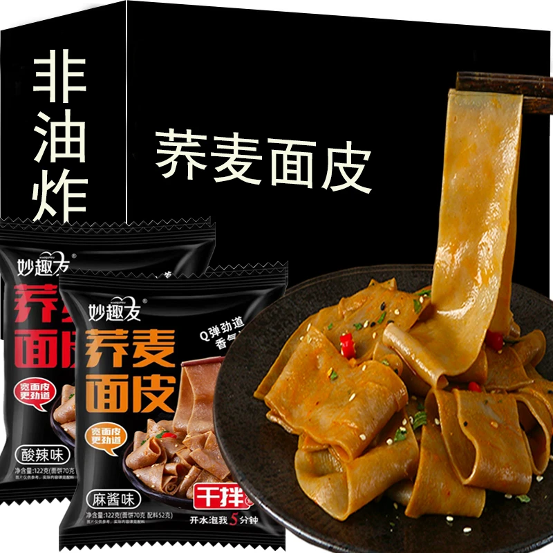 荞麦面皮0脂肪带料包红油麻酱非油炸凉皮免煮无糖精食品袋装食用