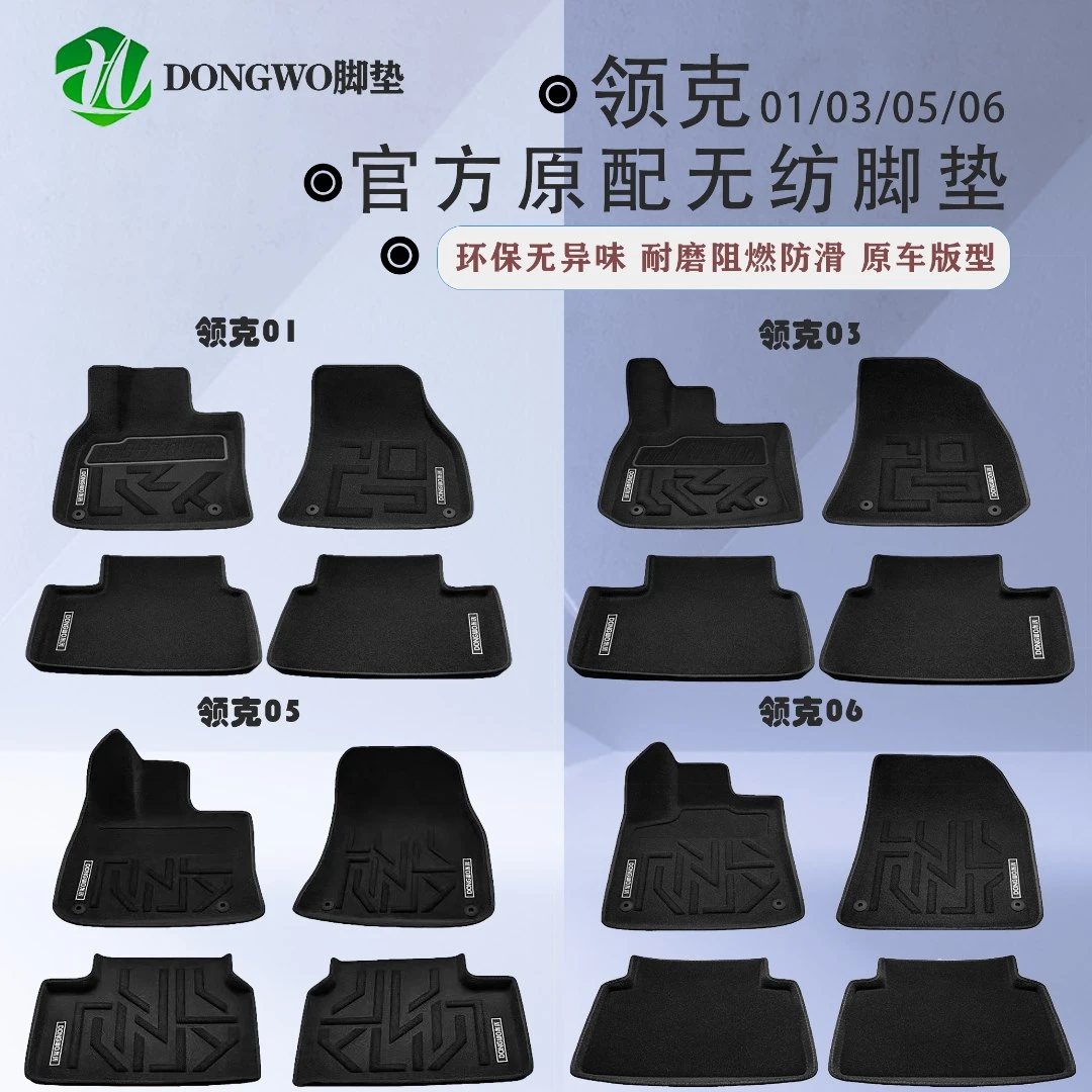 领克系列原厂同款汽车脚垫.03/01/05/06.3D立体无纺脚垫