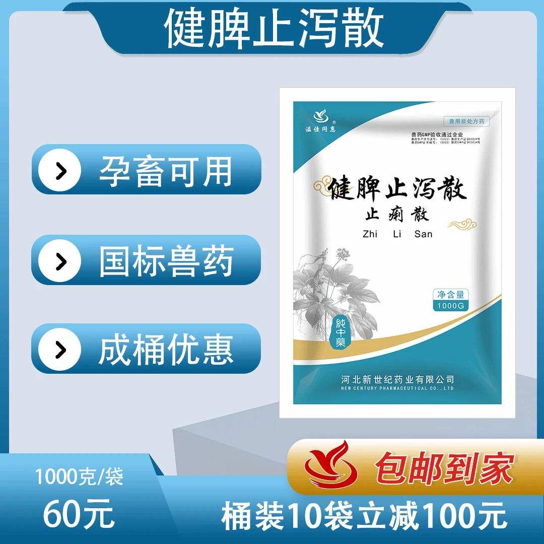 溢佳同惠国标(健脾止泻散)/孕畜可用/满10袋立减100元
