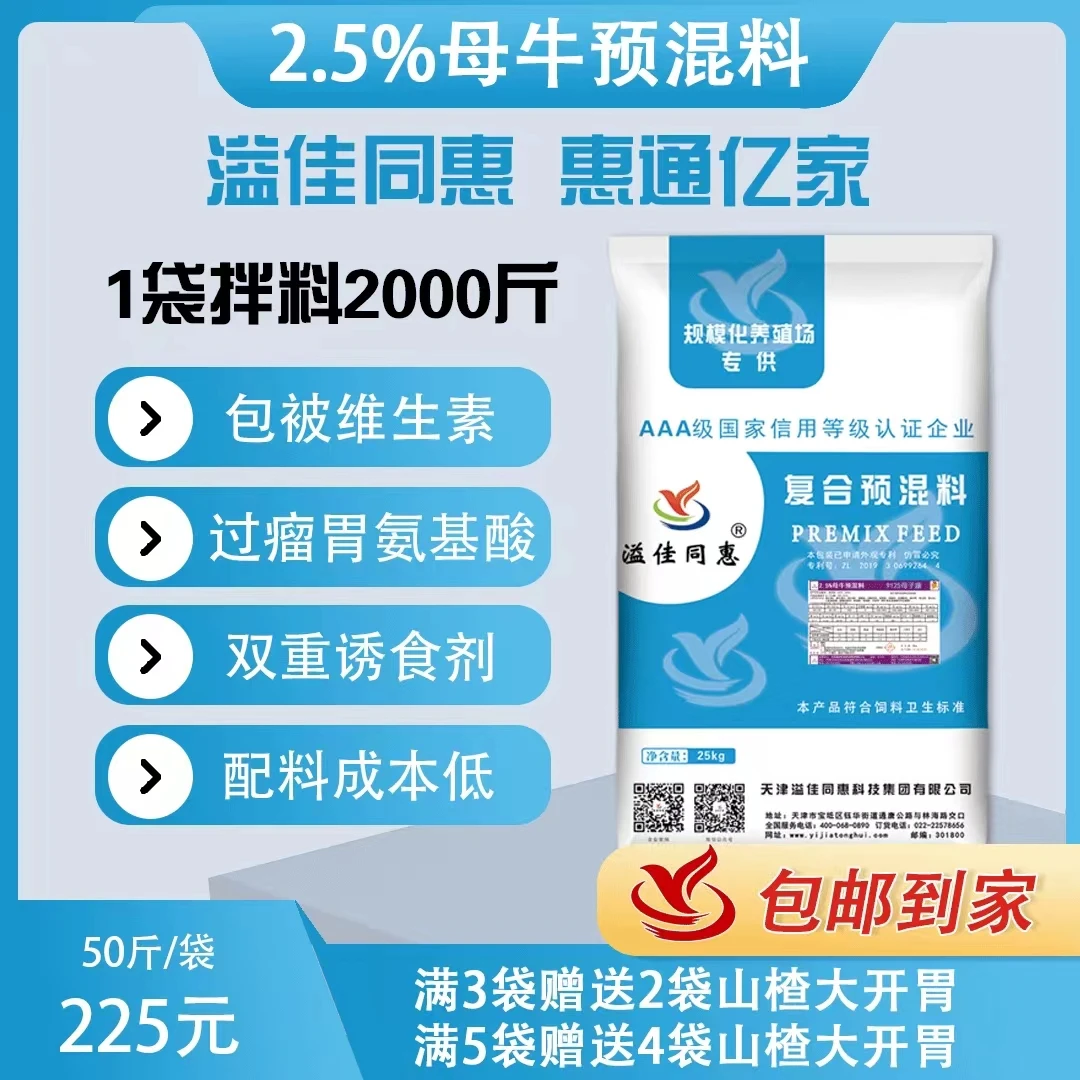 （2.5%）母牛预混料/包被维生素/过瘤胃氨基酸/溢佳同惠/多买多赠