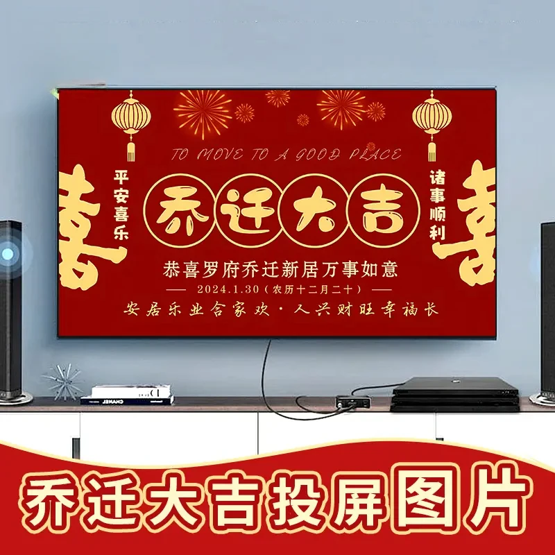 新款定制款新家乔迁之喜新居入伙投屏图定制新居大吉电视投有教程