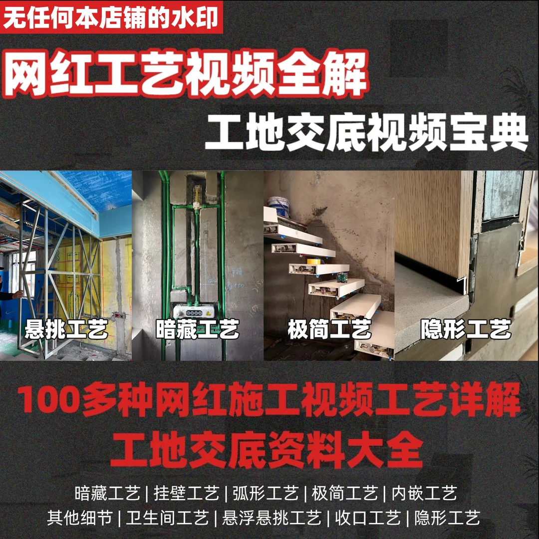 网红工艺视频全解工地交底资料大全