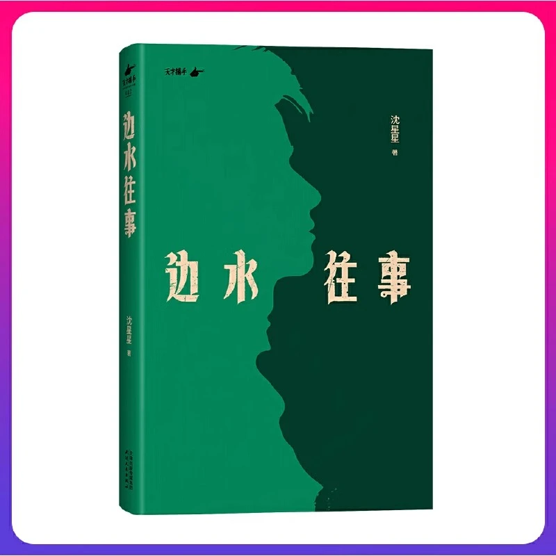 边水往事 沈星星著 根据“天才捕手计划”“金三角”系列真实故事