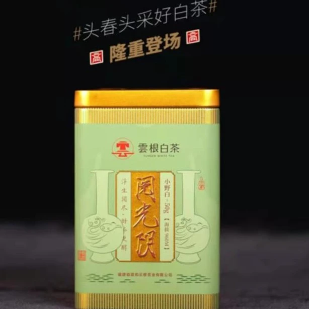 【雲根白茶】阅光阴小野白2022年高山贡眉50g装贡眉