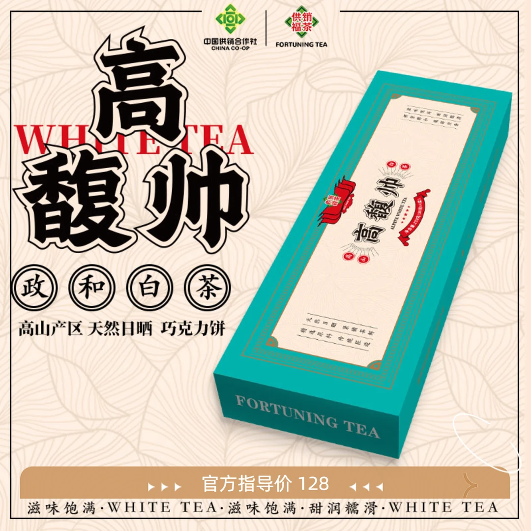 高馥帅（2020贡眉）毫芽显现 色泽墨绿 120g礼盒装