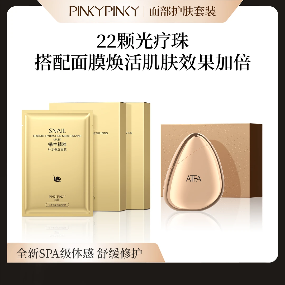 缤肌蜗牛精粹保湿补水面膜+ATFA黄金胶原蛋美容仪
