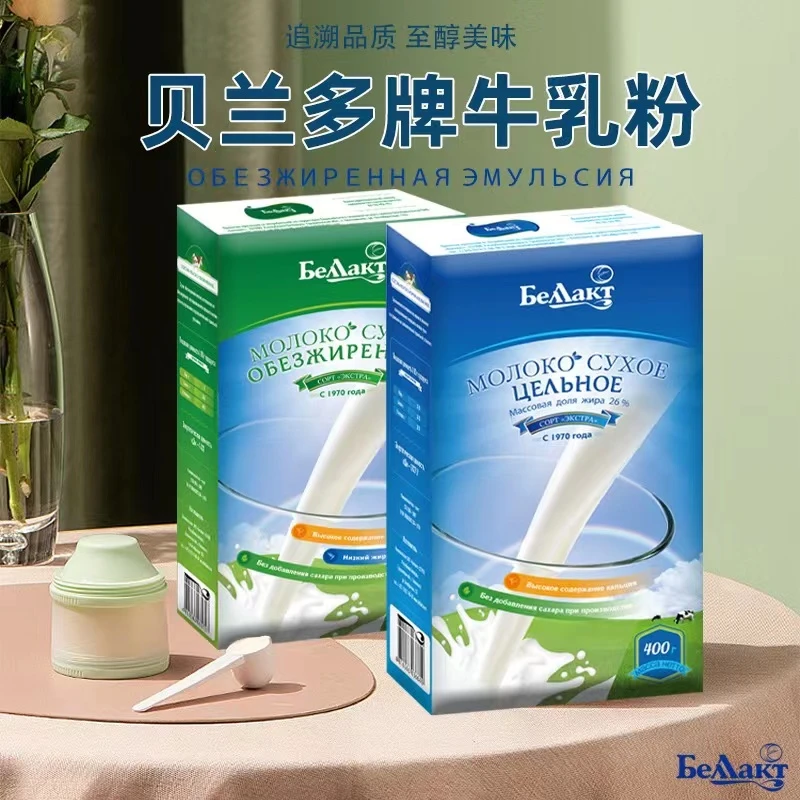 白俄罗斯原装进口贝兰多脱脂全脂奶粉400g/盒